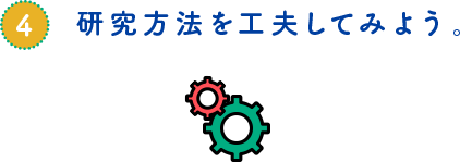 研究方法を工夫してみよう。