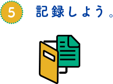 記録しよう。