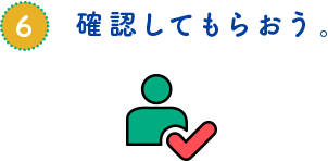 確認してもらおう。