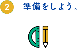 準備をしよう。