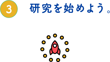 研究を始めよう。