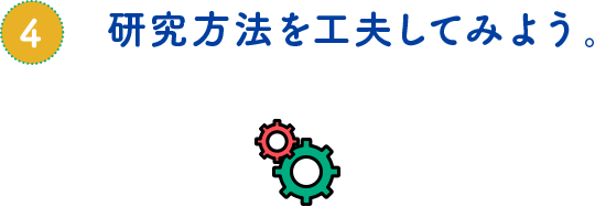 研究方法を工夫してみよう。