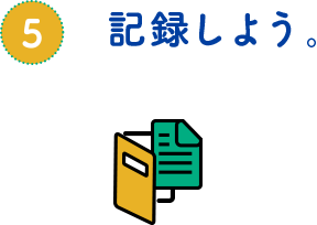 記録しよう。