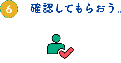 確認してもらおう。