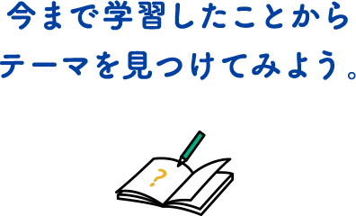 自由研究攻略マニュアル | 自由研究のヒント | 自然科学観察