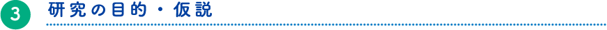 研究の目的・仮説