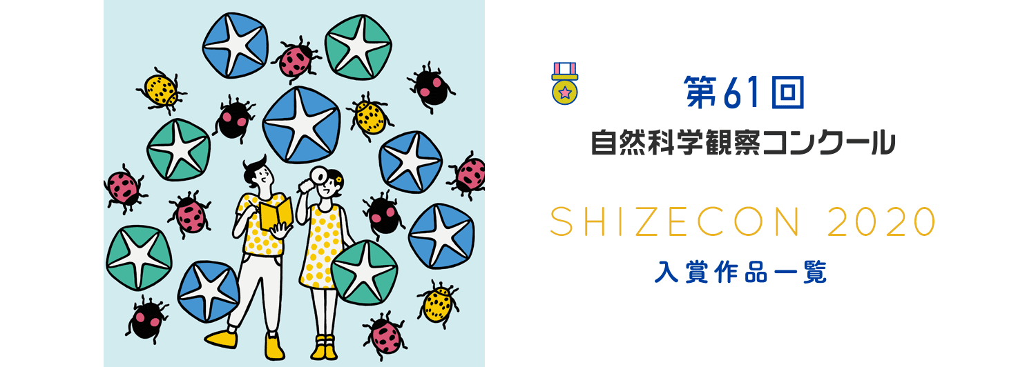 自由研究 自然科学観察コンクール シゼコン