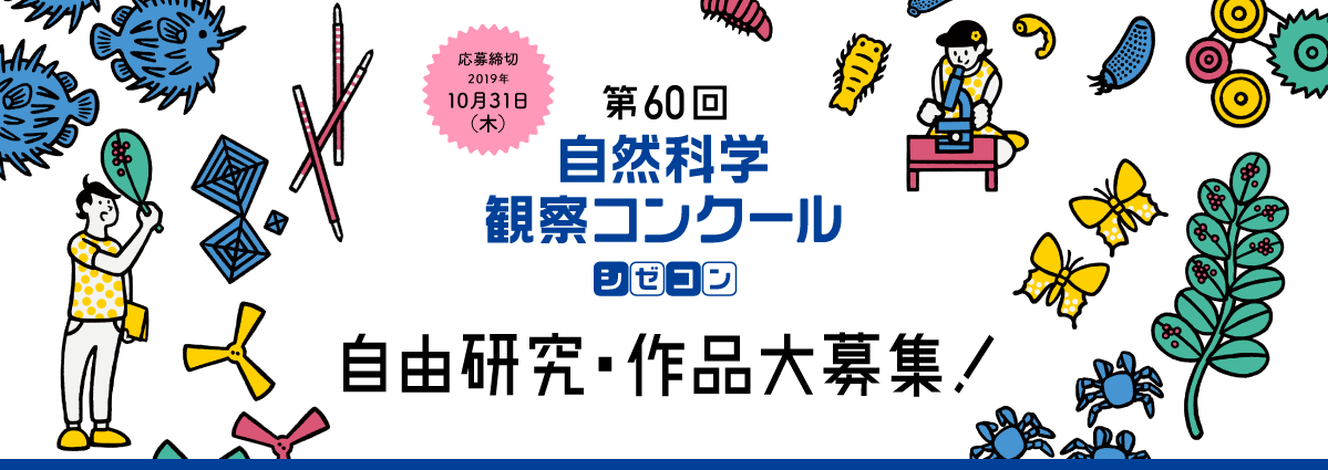 第60åèªç¶ç§å¦è¦³å¯ã³ã³ã¯ã¼ã« èªç±ç ç©¶ã»ä½å大åéï¼