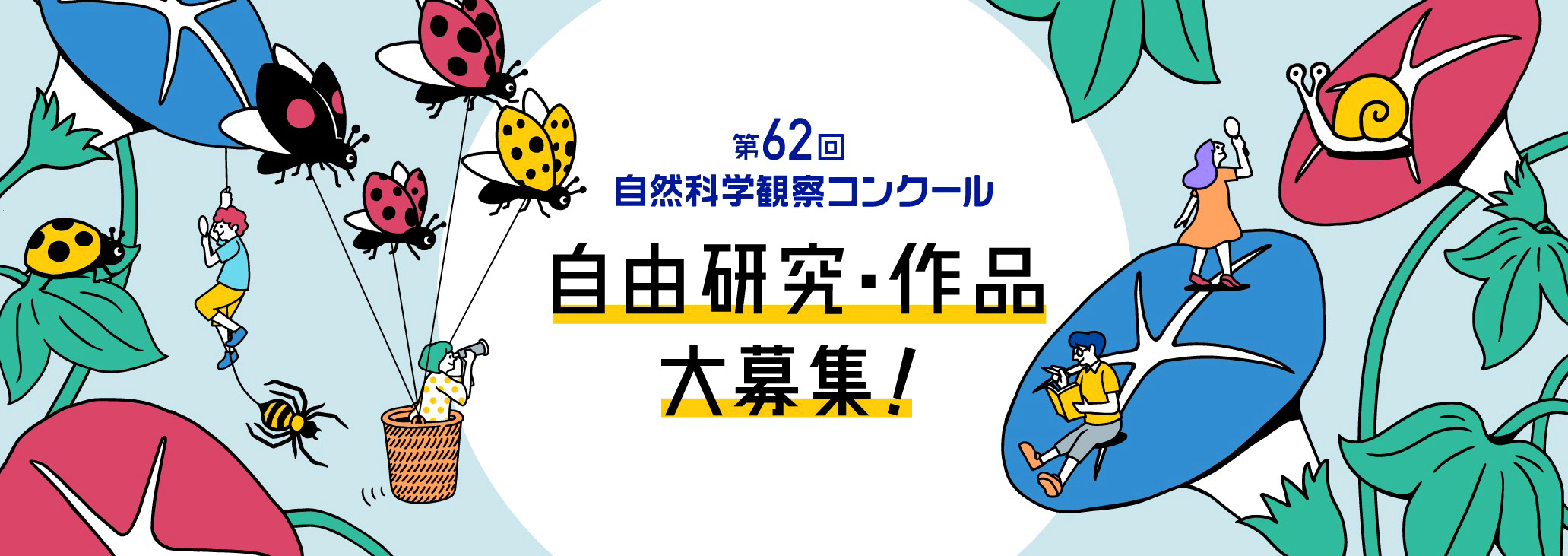 自由研究 自然科学観察コンクール シゼコン