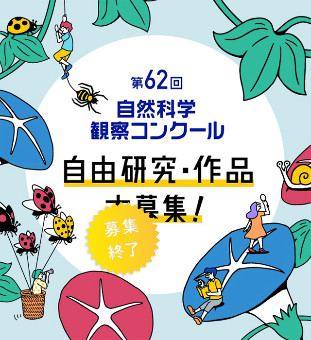 応募方法 自然科学観察コンクール シゼコン