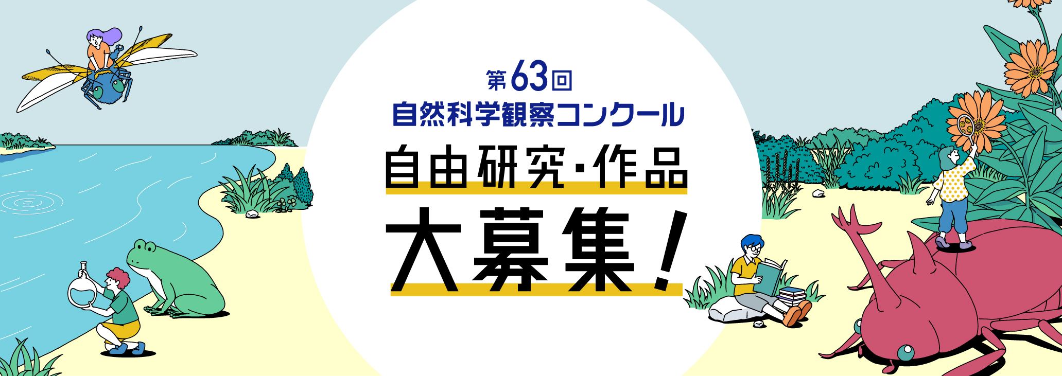 自由研究 自然科学観察コンクール シゼコン