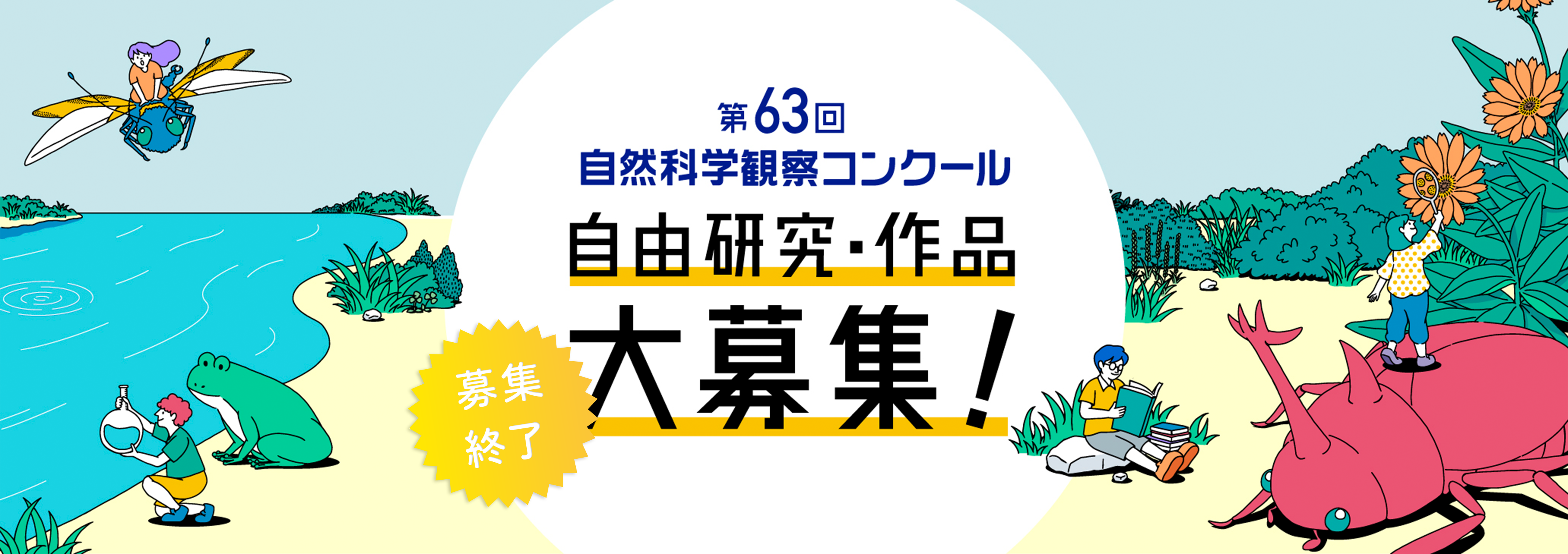 第63回自然科学観察コンクール 自由研究・作品　募集終了