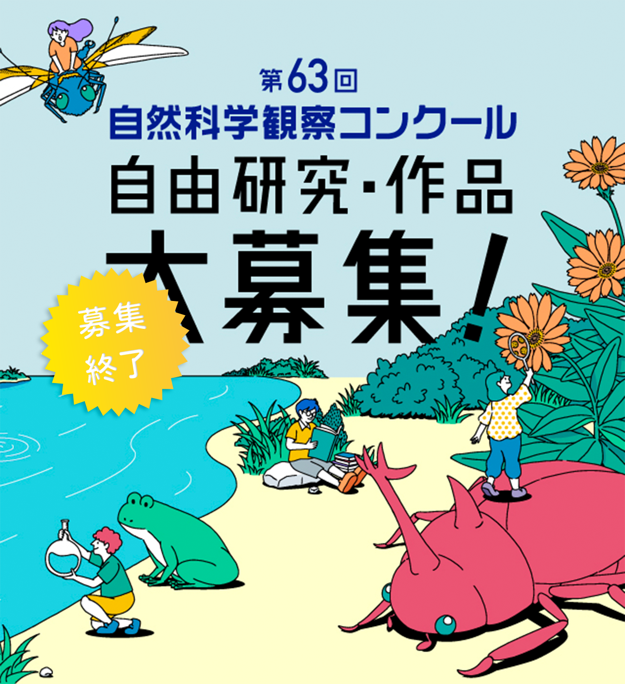 第63回自然科学観察コンクール 自由研究・作品　募集終了