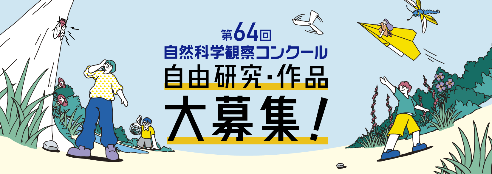 第64回自然科学観察コンクール 自由研究・作品　大募集！