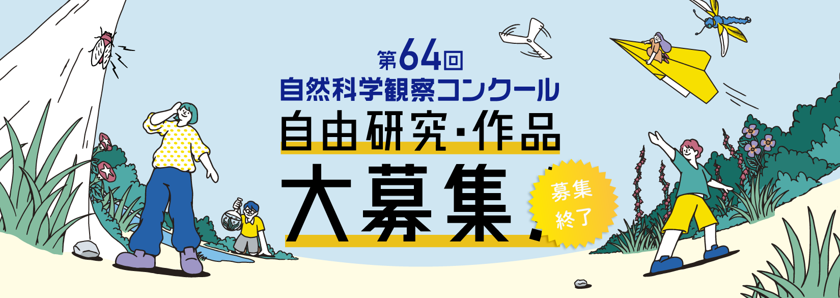 第64回自然科学観察コンクール 自由研究・作品　募集終了