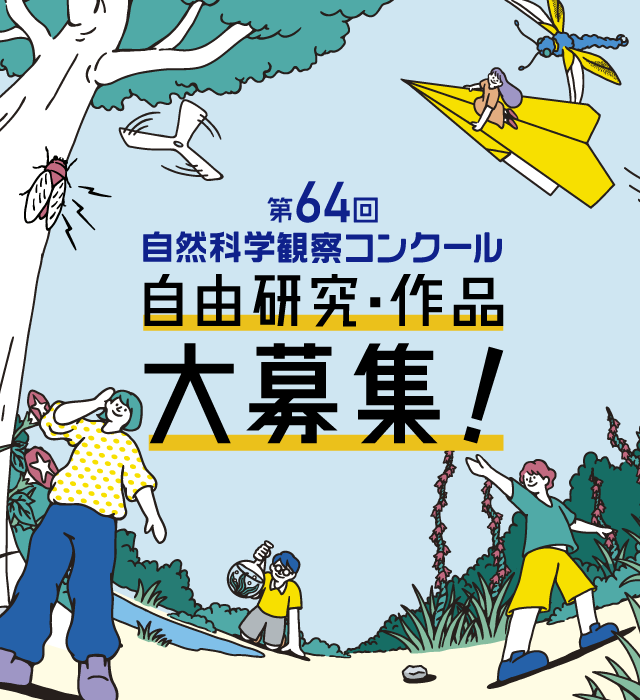 第64回自然科学観察コンクール 自由研究・作品　大募集！