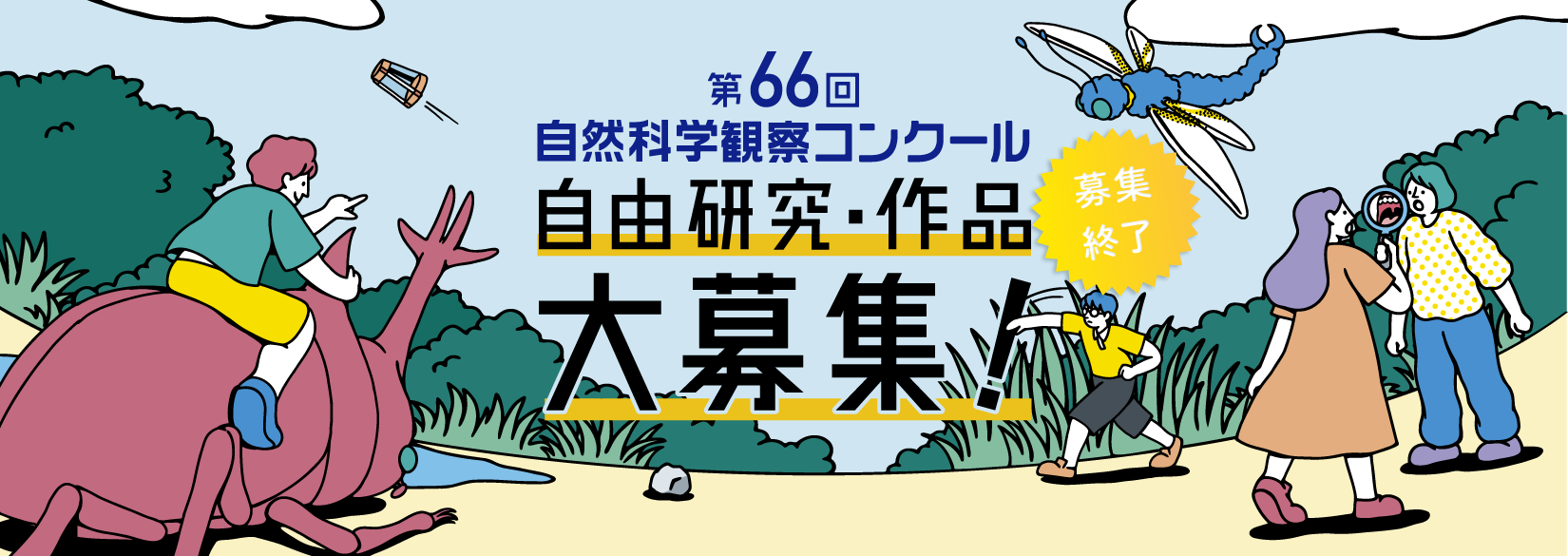 第66回自然科学観察コンクール 自由研究・作品 募集終了