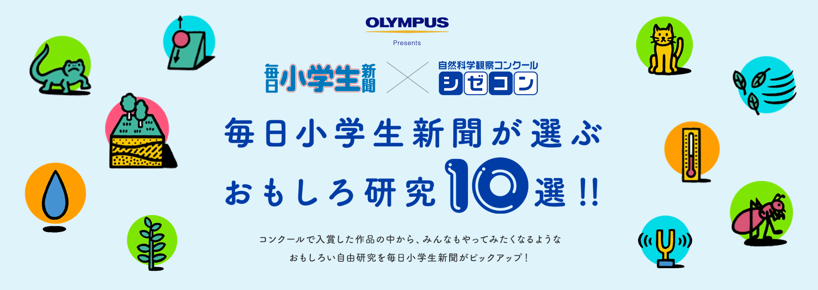 毎日小学生新聞が選ぶおもしろ研究10選！！