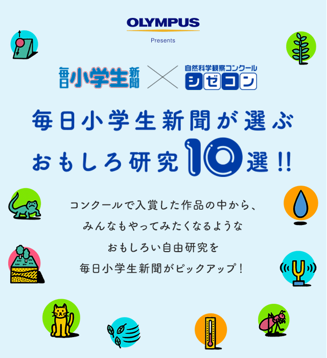 毎日小学生新聞が選ぶおもしろ研究10選！！