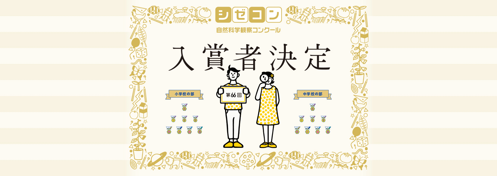 第66回　入賞者決定