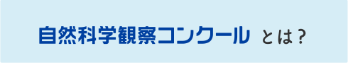 自然科学観察コンクールとは？