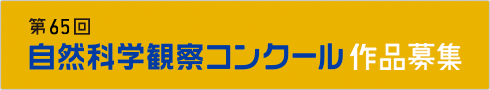 第64回自然科学観察コンクール 募集中