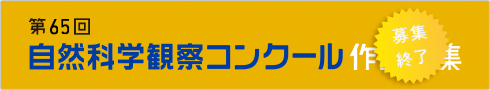 第64回自然科学観察コンクール 募集終了