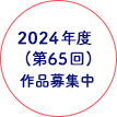 2023年度（第64回） 募集中