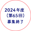 2022年度（第64回） 募集終了