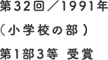 第32回／1991年（小学校の部）第1部3等 受賞