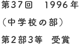 第1回／1996年（中学校の部）第2部3等 受賞