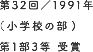 第32回／1991年（小学校の部）第1部3等 受賞