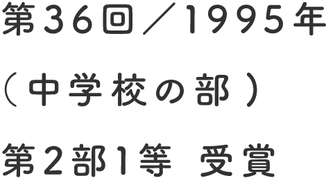 第36回／1995年（中学校の部）第2部1等 受賞