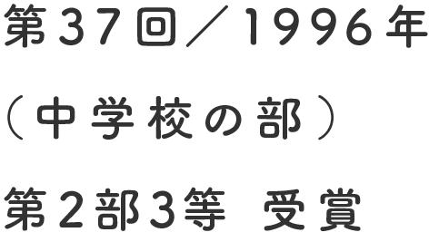 第1回／1996年（中学校の部）第2部3等 受賞