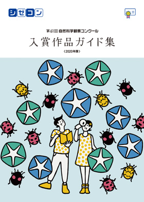 応募方法 自然科学観察コンクール シゼコン