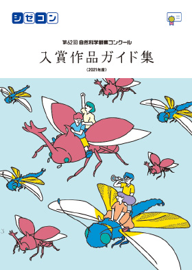 入賞作品ガイド集