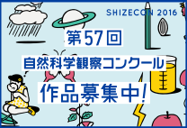 第57回自然科学観察コンクール作品募集中！