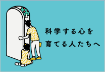 科学する心を育てる人たちへ