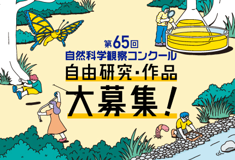 第60回自然科学観察コンクール作品募集中！