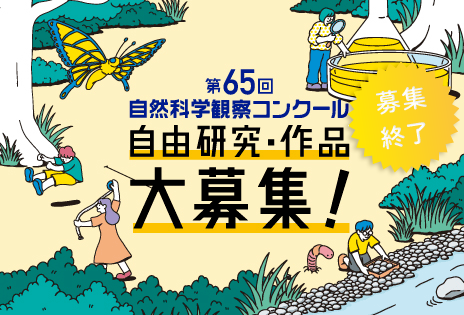 第64回自然科学観察コンクール　自由研究・作品　募集終了
