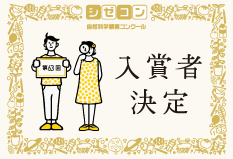 第63回　入賞者決定