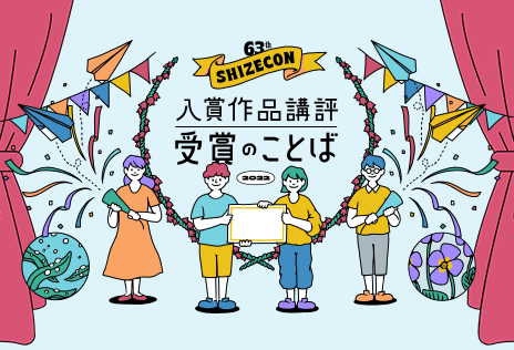 第63回シゼコン 表彰式