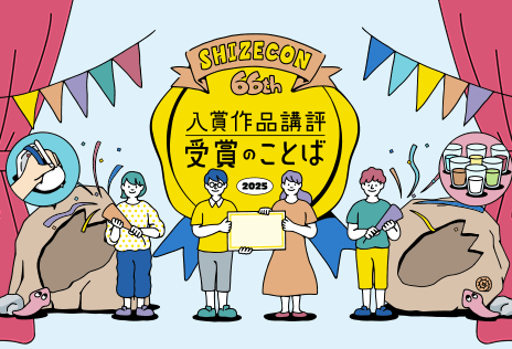 第66回シゼコン 表彰式