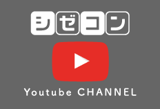 シゼコン Youtube CHANNEL