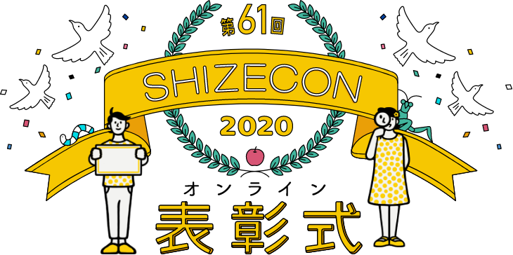 第61回自然科学観察コンクール 入賞作品 自由研究 自然科学観察コンクール シゼコン